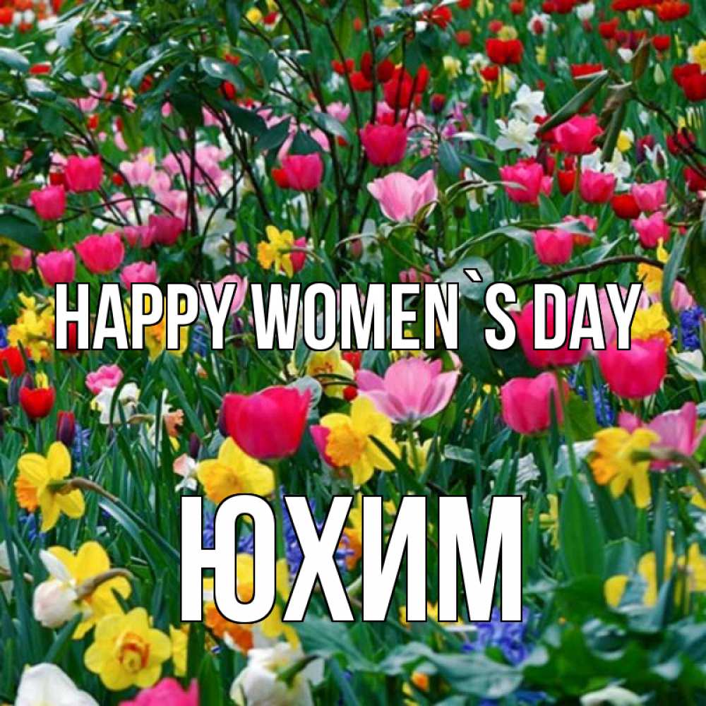 Greetings card с именем, Юхим happy women`s day с международным женским днем поздравления для женщины Greetings with text for free download 